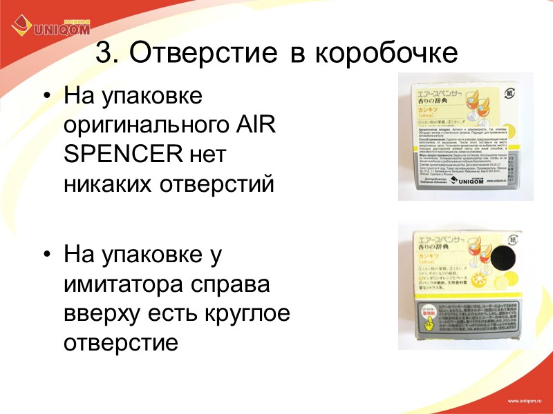 3. Отверстие в коробочке На упаковке оригинального AIR SPENCER нет никаких отверстий  На